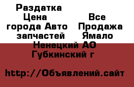 Раздатка Infiniti m35 › Цена ­ 15 000 - Все города Авто » Продажа запчастей   . Ямало-Ненецкий АО,Губкинский г.